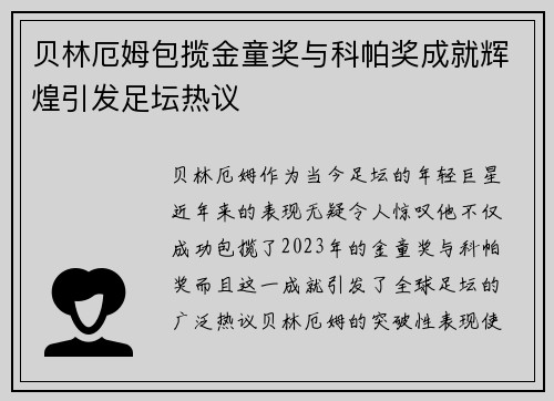 贝林厄姆包揽金童奖与科帕奖成就辉煌引发足坛热议