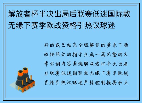 解放者杯半决出局后联赛低迷国际敦无缘下赛季欧战资格引热议球迷