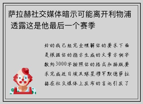 萨拉赫社交媒体暗示可能离开利物浦 透露这是他最后一个赛季