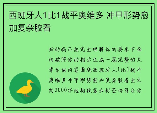 西班牙人1比1战平奥维多 冲甲形势愈加复杂胶着 西班牙人1比1战平奥维多 冲甲形势愈加复杂胶着