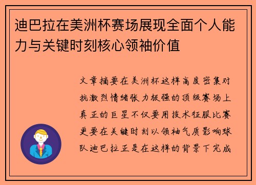 迪巴拉在美洲杯赛场展现全面个人能力与关键时刻核心领袖价值