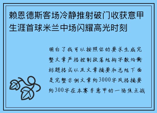 赖恩德斯客场冷静推射破门收获意甲生涯首球米兰中场闪耀高光时刻