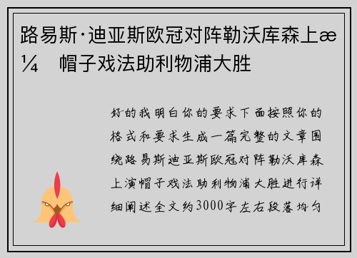 路易斯·迪亚斯欧冠对阵勒沃库森上演帽子戏法助利物浦大胜