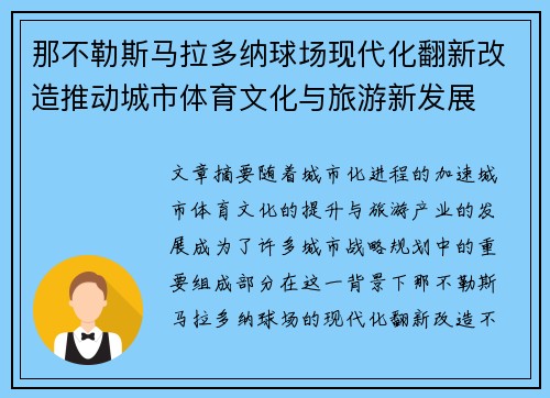 那不勒斯马拉多纳球场现代化翻新改造推动城市体育文化与旅游新发展