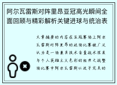 阿尔瓦雷斯对阵里昂亚冠高光瞬间全面回顾与精彩解析关键进球与统治表现