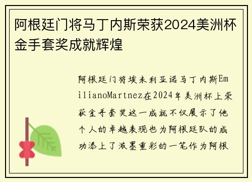 阿根廷门将马丁内斯荣获2024美洲杯金手套奖成就辉煌