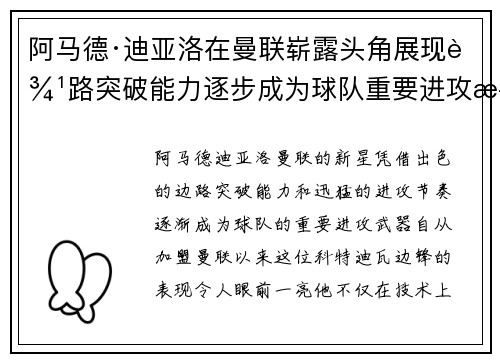 阿马德·迪亚洛在曼联崭露头角展现边路突破能力逐步成为球队重要进攻武器