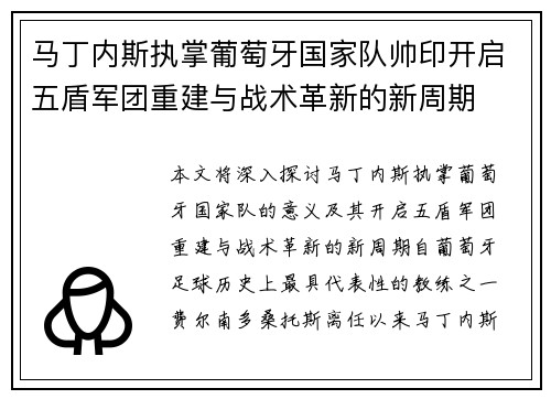 马丁内斯执掌葡萄牙国家队帅印开启五盾军团重建与战术革新的新周期