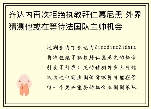齐达内再次拒绝执教拜仁慕尼黑 外界猜测他或在等待法国队主帅机会